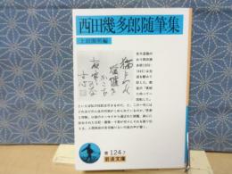 西田幾太郎随筆集　岩波文庫