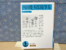 西田幾太郎随筆集　岩波文庫