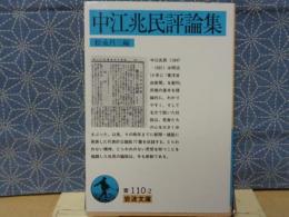 中江兆民評論集　岩波文庫