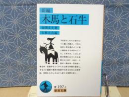 新編木馬と石牛　岩波文庫