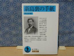 新島襄の手紙　岩波文庫