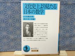 文化史上より見たる日本の数学　岩波文庫