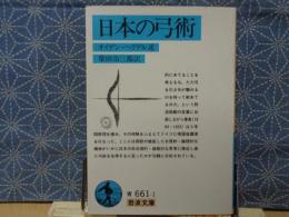 日本の弓術　岩波文庫