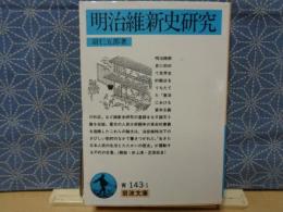 明治維新史研究　岩波文庫