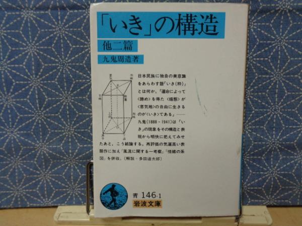 いき」の構造 岩波文庫(九鬼周造) / 大内学而堂 / 古本、中古本