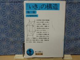 「いき」の構造　岩波文庫