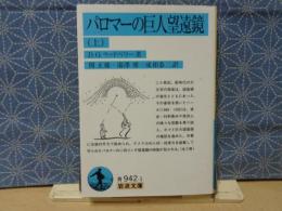 パロマーの巨人望遠鏡　上　岩波文庫