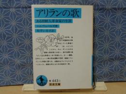 アリランの歌　ある朝鮮人革命家の生涯　岩波文庫