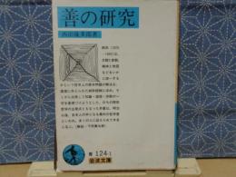 禅の研究　岩波文庫