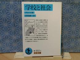 学校と社会　岩波文庫