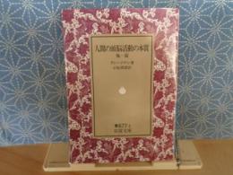 人間の頭脳活動の本質　他一篇　岩波文庫　