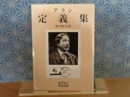 アラン　定義集　岩波文庫