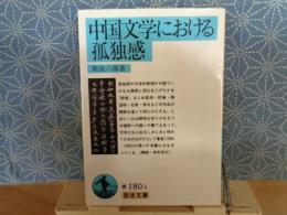 中国文学における孤独感　岩波文庫