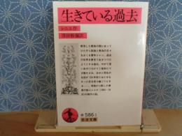 生きている過去　岩波文庫