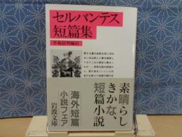 セルバンテス短篇集　岩波文庫