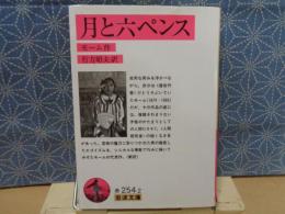 月と六ペンス　岩波文庫