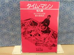 タイム・マシン　他九篇　岩波文庫