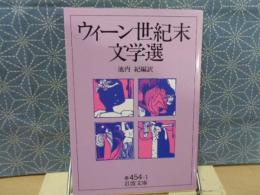 ウィーン世紀末文学選　岩波文庫