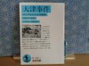 大津事件　岩波文庫