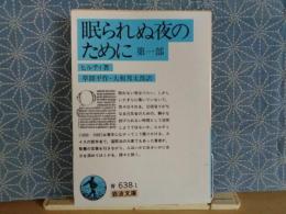 眠られぬ夜のために　第一部　岩波文庫