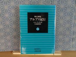 増訂新版アルプス紀行　岩波文庫