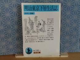 明治東京下層生活誌　岩波文庫