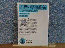 回想の明治維新　岩波文庫