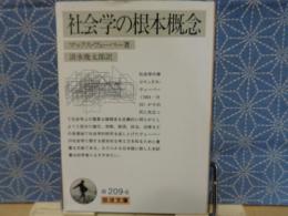 社会学の根本概念　岩波文庫