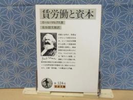 賃労働と資本　岩波文庫