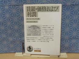 賃銀・価格および利潤　岩波文庫