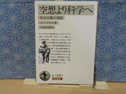 空想より科学へ　岩波文庫