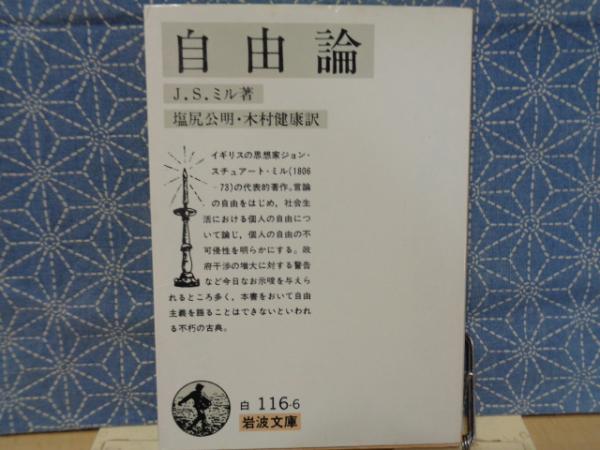 自由論 岩波文庫(ミル) / 古本、中古本、古書籍の通販は「日本の