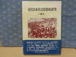 近代日本社会思想史研究