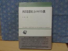 西洋思想史上のキリスト教　