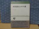 西洋思想史上のキリスト教　