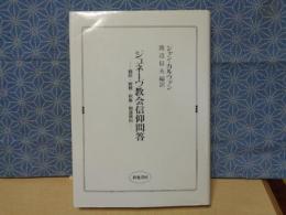 ジュネーヴ協会信仰問答　