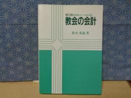 教会の会計　第３版