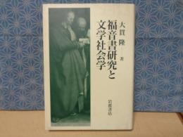 福音書研究と文学社会学