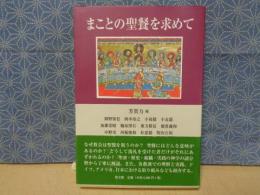 まことの聖餐を求めて