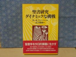 聖書研究　ダイナミックな挑戦