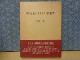 明日を生かすキリスト教教育