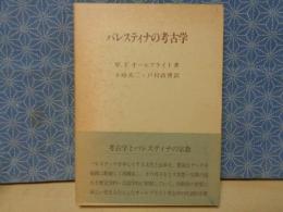 パレスティナの考古学