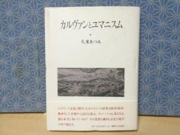 カルヴァンとユマニスム