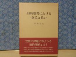 旧約聖書における創造と救い