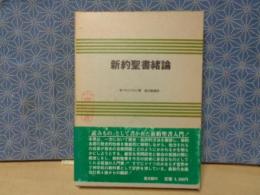 新約聖書緒論