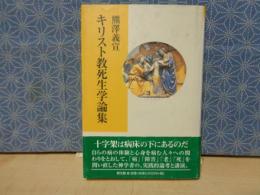 キリスト教死生学論集