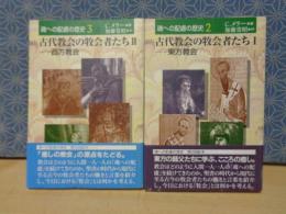 魂への配慮の歴史　2・3　古代教会の牧会者たち　二冊