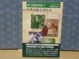 魂への配慮の歴史　4　中世の牧会者たち