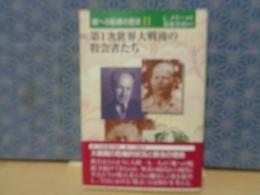 魂への配慮の歴史　11　第１次世界大戦後の牧会者たち