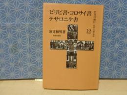 聖書の使信　私訳・注釈・説教　12　ピリピ書・コロサイ書・テサロニケ書